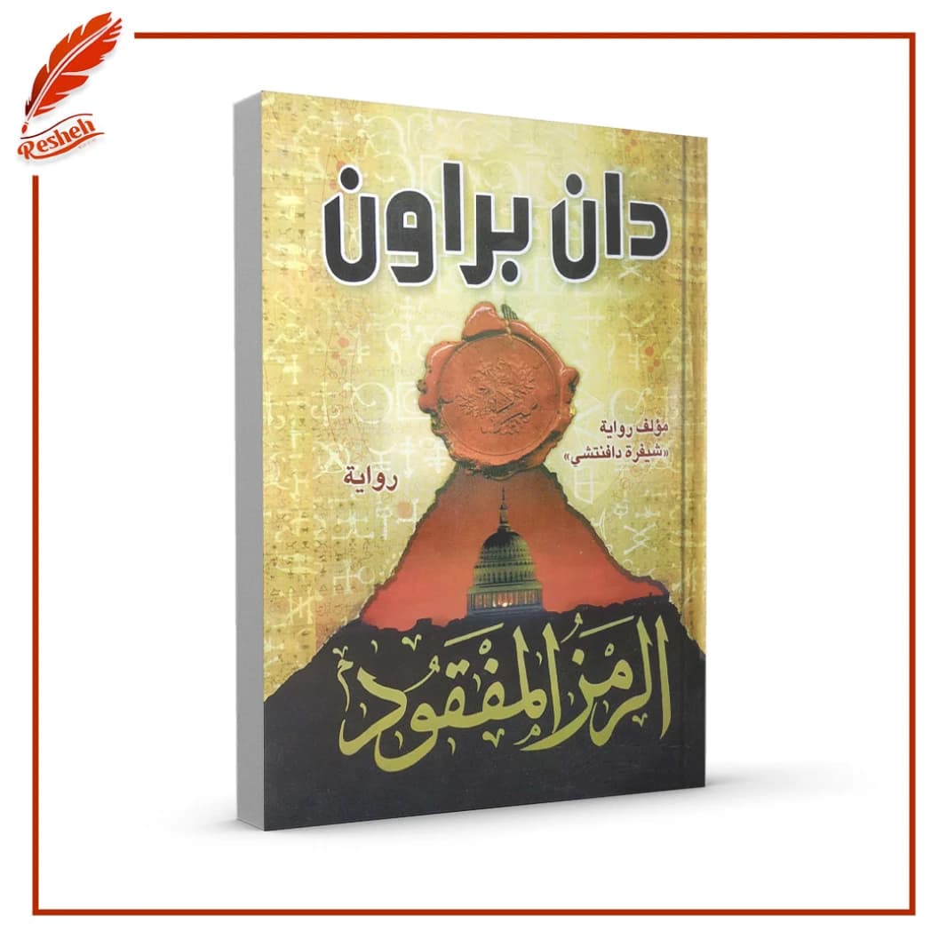 The Lost Symbol by Dan Brown