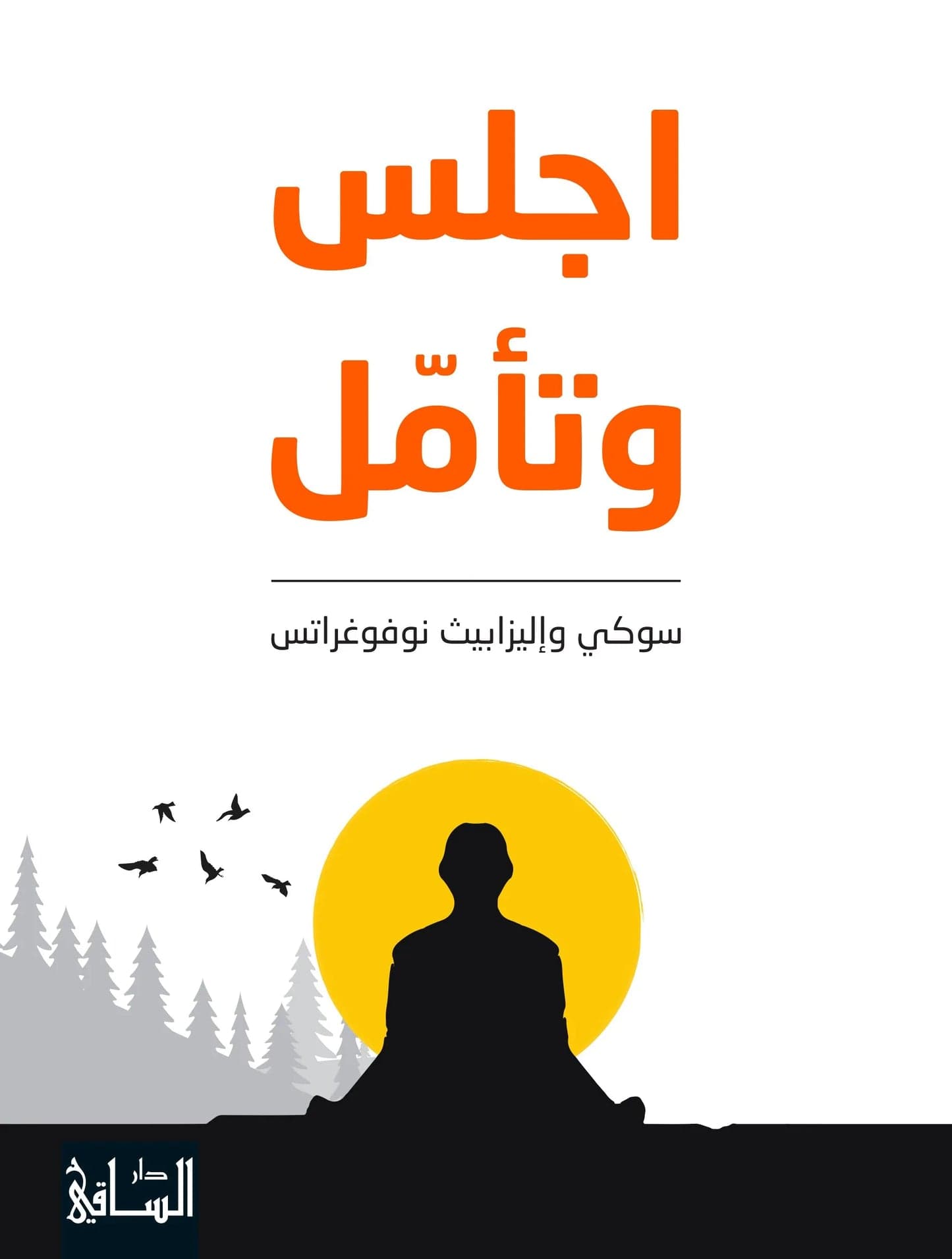 Sit and Meditate by Suki and Elizabeth Novogratz