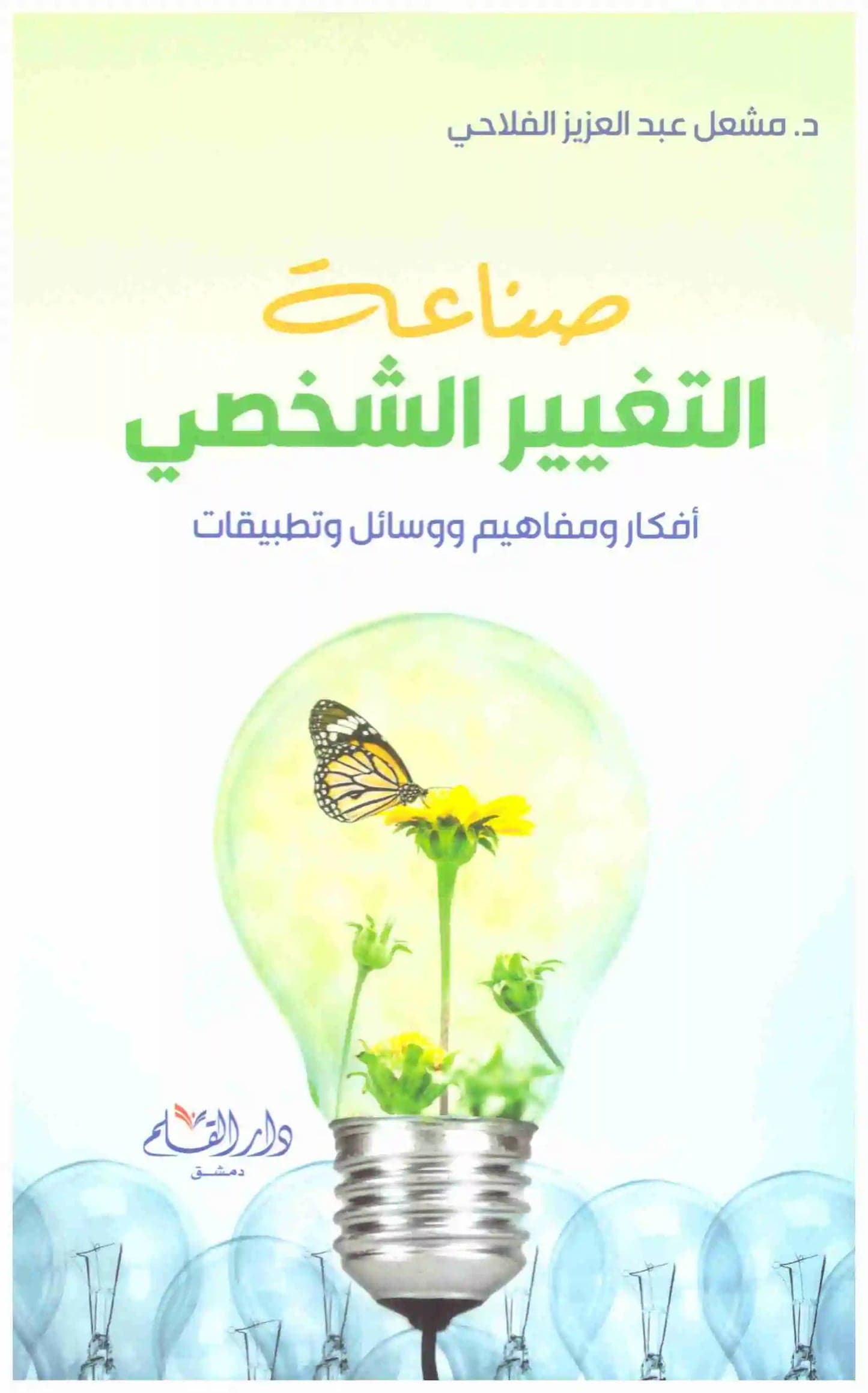 Personal Change Making by Mishaal Abdulaziz Al-Falahi