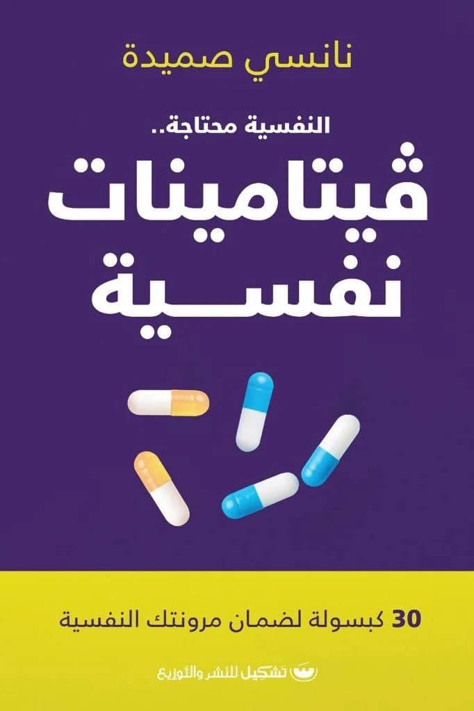 Nancy Trap Psychological Vitamins (Original)