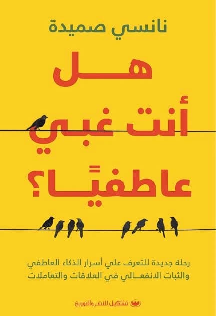 Are You Emotionally Intelligent by Nancy Sameh (Original)