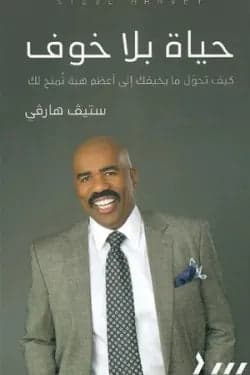 Living Without Fear by Steve Harvey