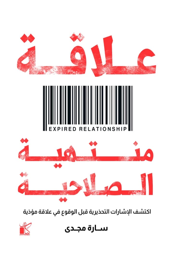 Expired Relationship by Sara Magdy
