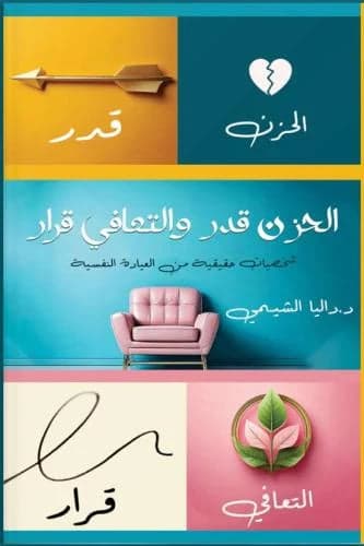Sadness is Fate and Recovery is a Choice by Dalia Elshemy