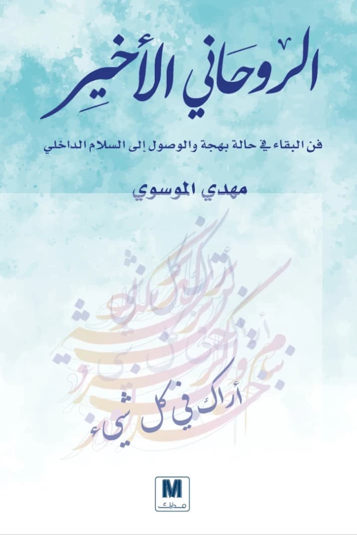 The Last Spiritual by Mahdi Al-Musawi
