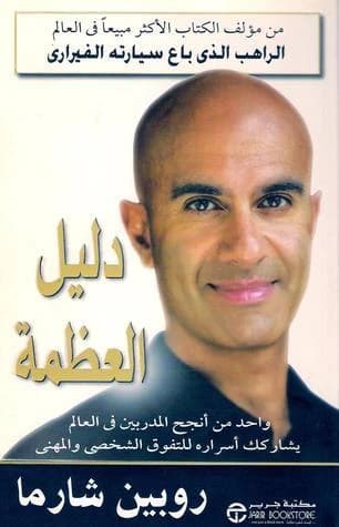 Guide to Greatness 1/2 by Robin Sharma
