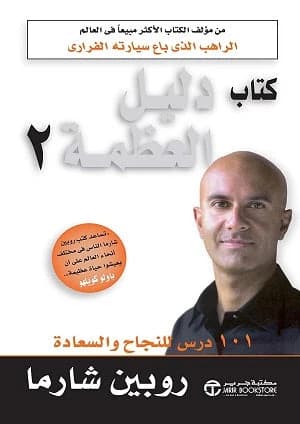 Guide to Greatness 1/2 by Robin Sharma