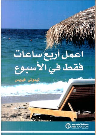 Work Four Hours a Week by Timothy Ferriss