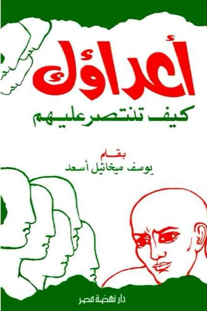 Your Enemies: How to Defeat Them - Youssef Mikhael Assad