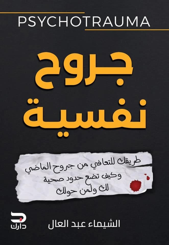 Psychological Wounds by Shaimaa Abdel Aal