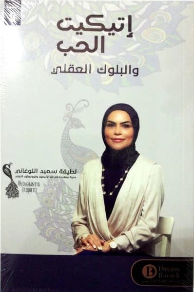 Etiquette of Love by Saeed Al-Loughani