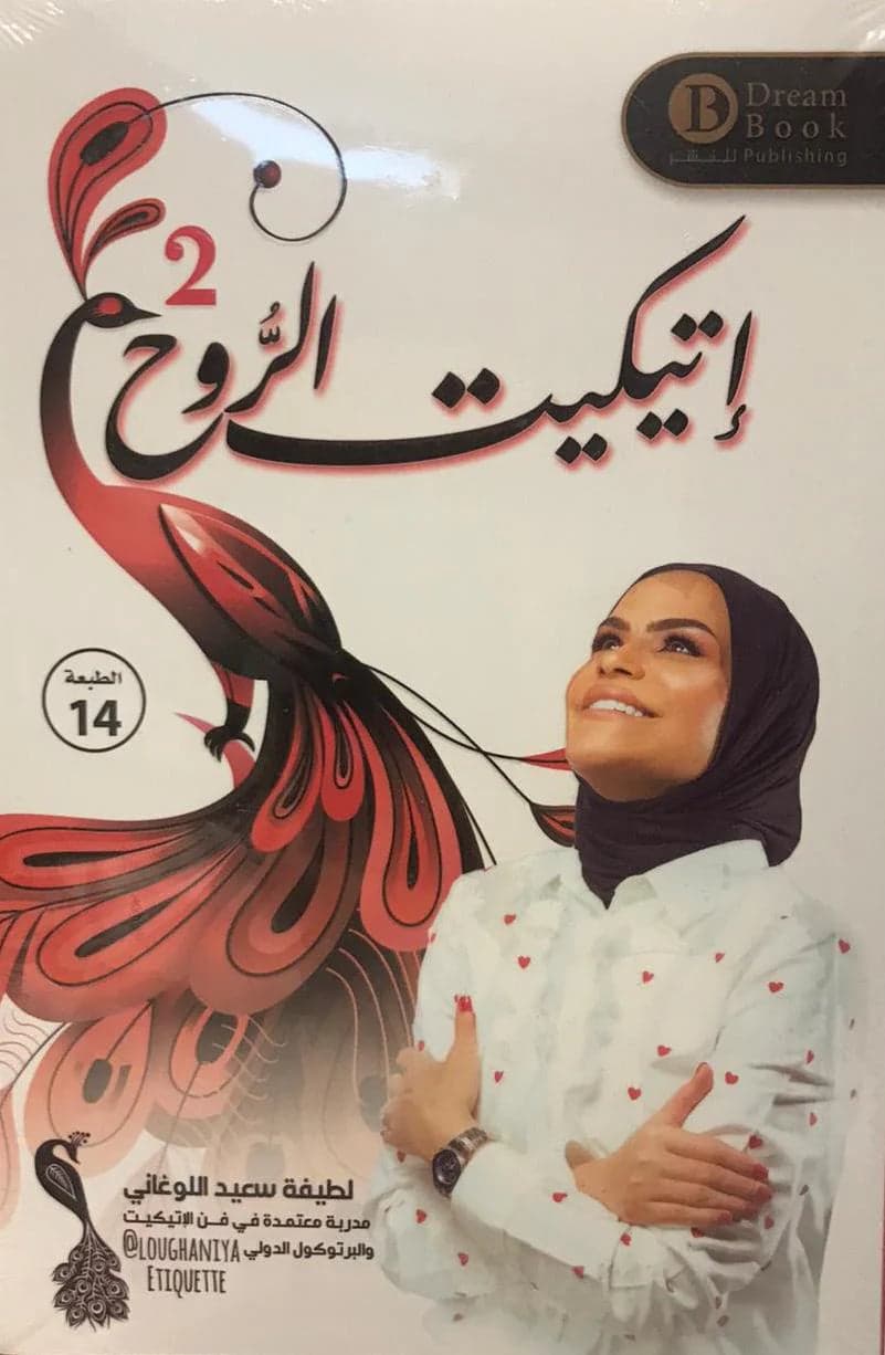 Etiquette of the Soul II by Latifa Saeed Al-Loughani