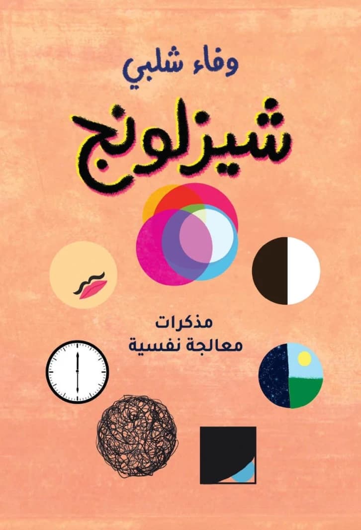 Chaiselongue by Wafaa Shalabi