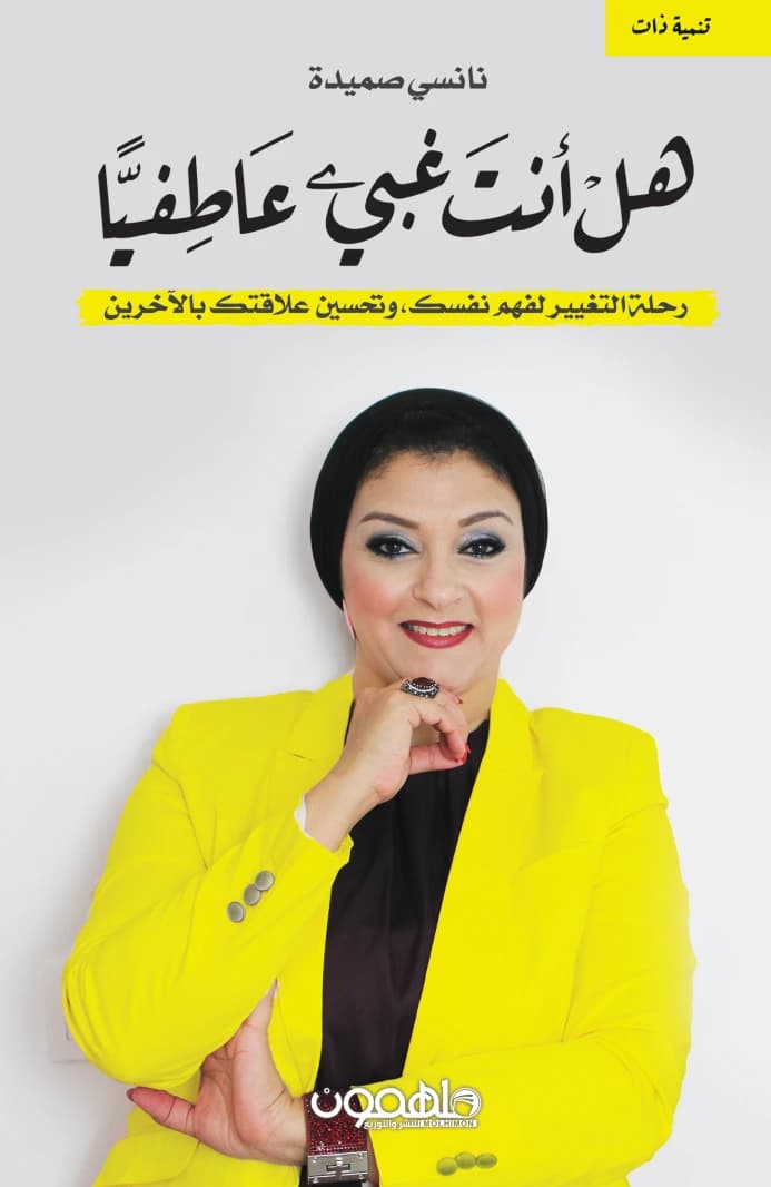 Are You Emotionally Dumb by Nancy Samida