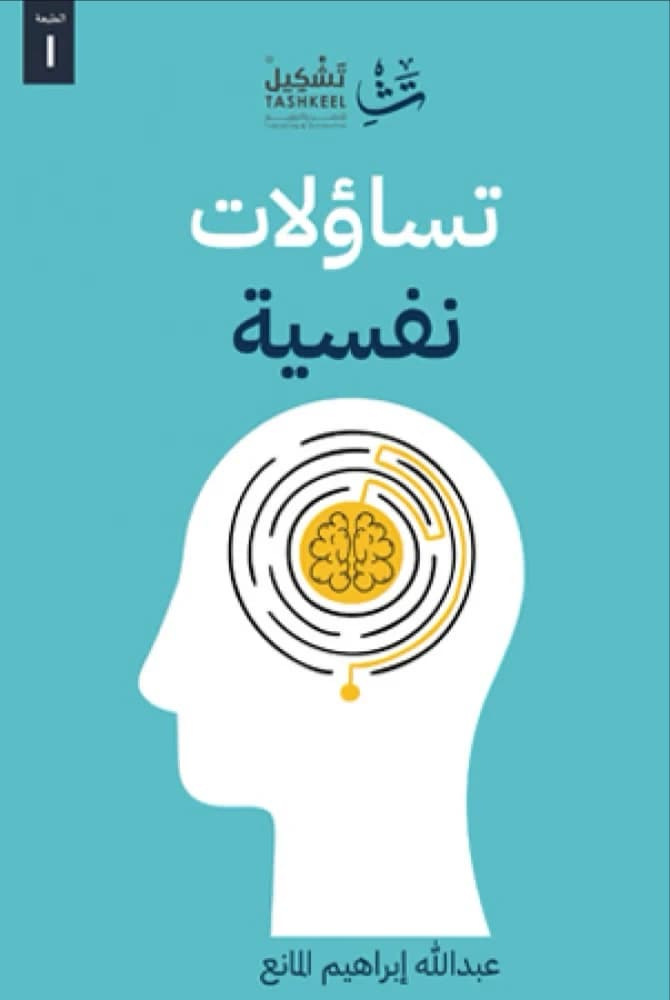 Psychological Questions by Abdullah Ibrahim Al-Manea