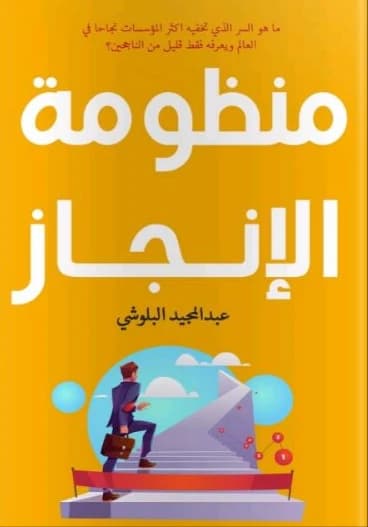 The Achievement System by Abdulmajeed Al-Balushi