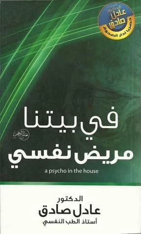 In Our House, a Mentally Ill Person by Adel Sadek