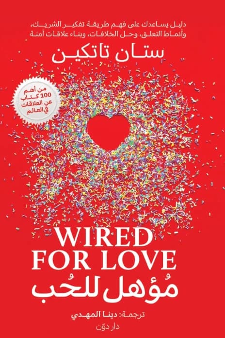 Wired for Love by Stan Tatkin