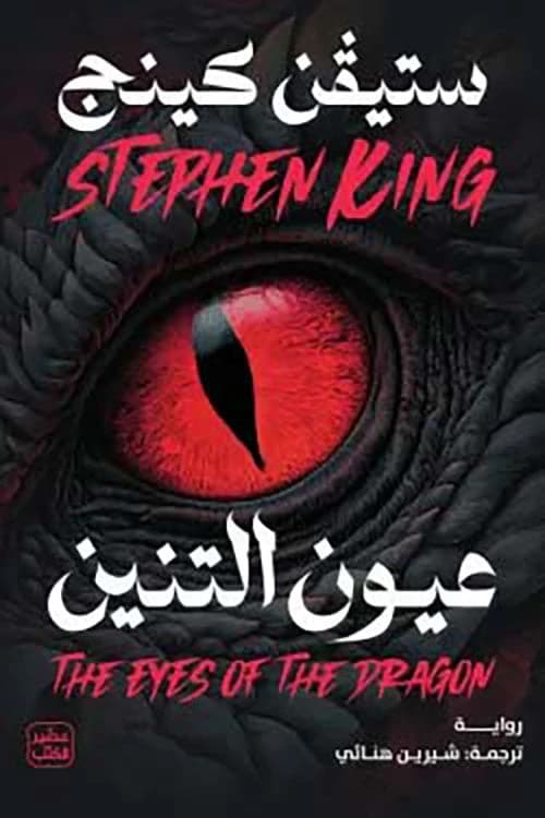 Eyes of the Dragon by Stephen King - Original