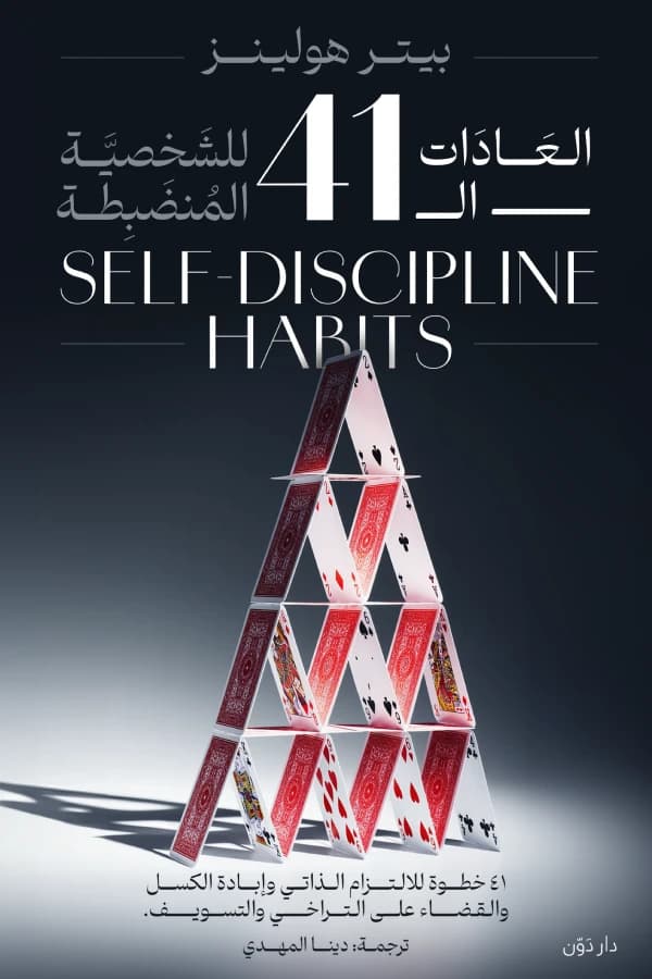 41 Habits of a Disciplined Personality by Peter Hollins