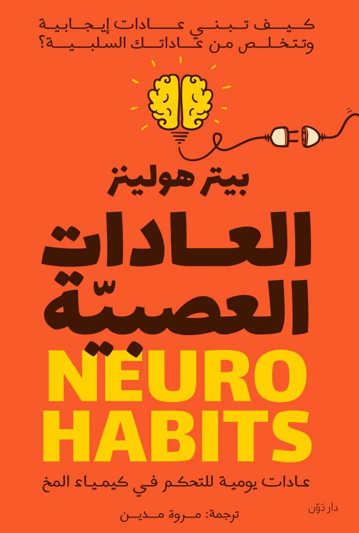 Neural Habits by Peter Hollins