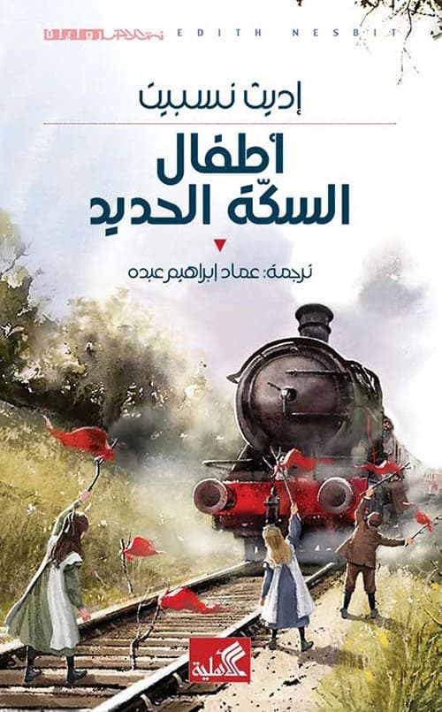The Railway Children by Edith Nesbit (Original)