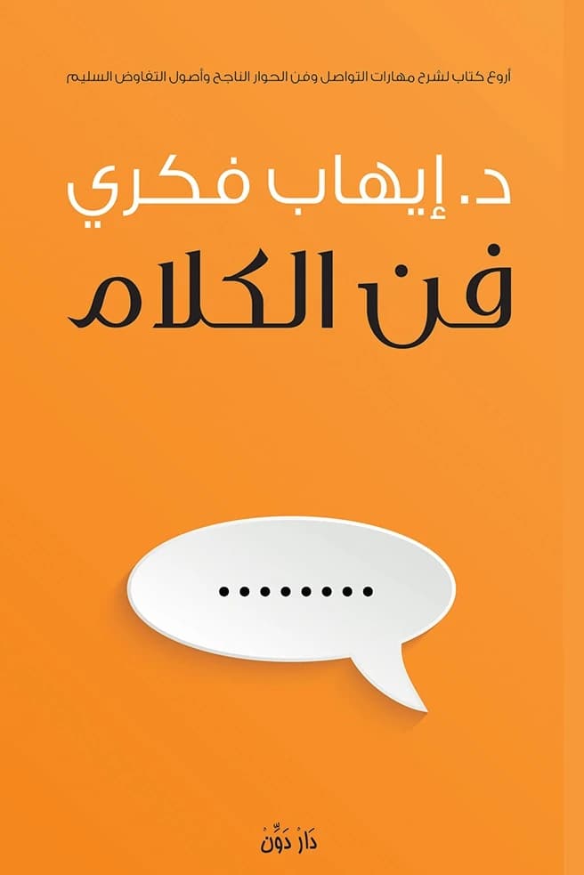 The Art of Speaking by Ihab Fikry