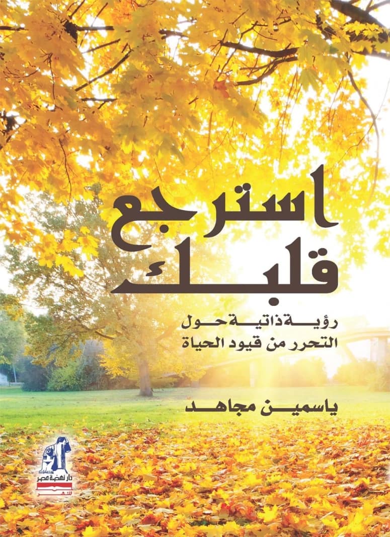 Reclaim Your Heart by Yasmin Mogahed