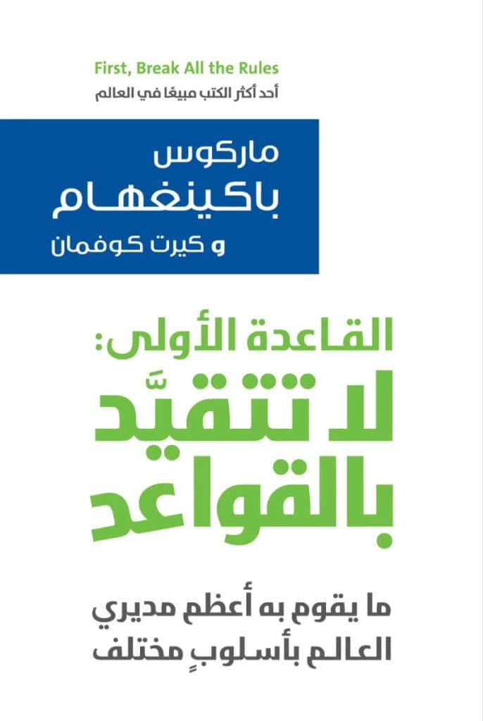 First, Break All the Rules by Marcus Buckingham