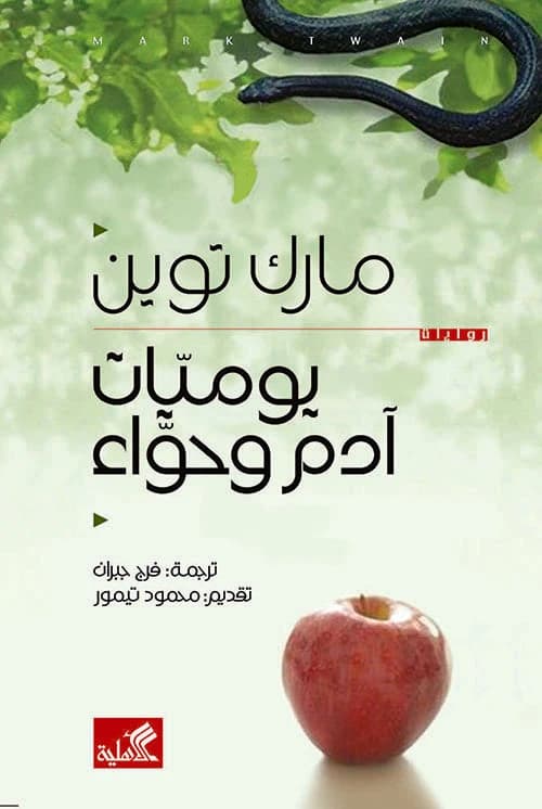 Diaries of Adam and Eve by Mark Twain (Original)