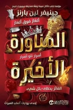 The Final Gambit by Jennifer Lynn Barnes