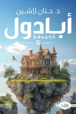 Abadul by Hanan Lashin (Original)