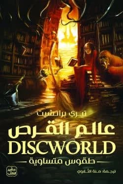 Discworld - Equal Rites by Terry Pratchett