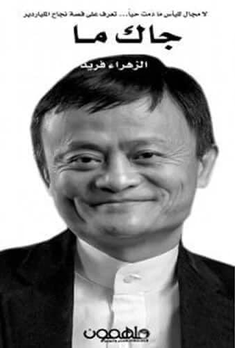 Jack Ma's Success Story