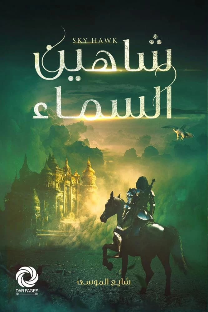 Sky Falcon by Shayea Al Musa