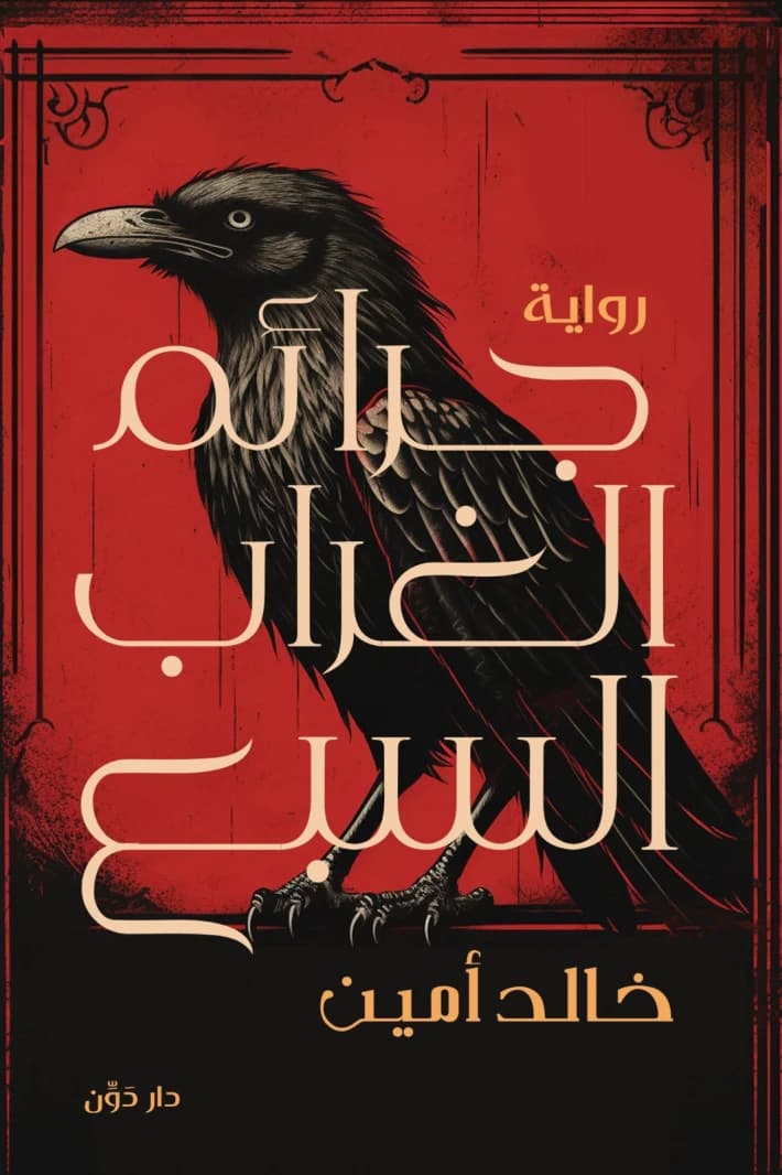 The Seven Crimes of the Raven by Khaled Amin