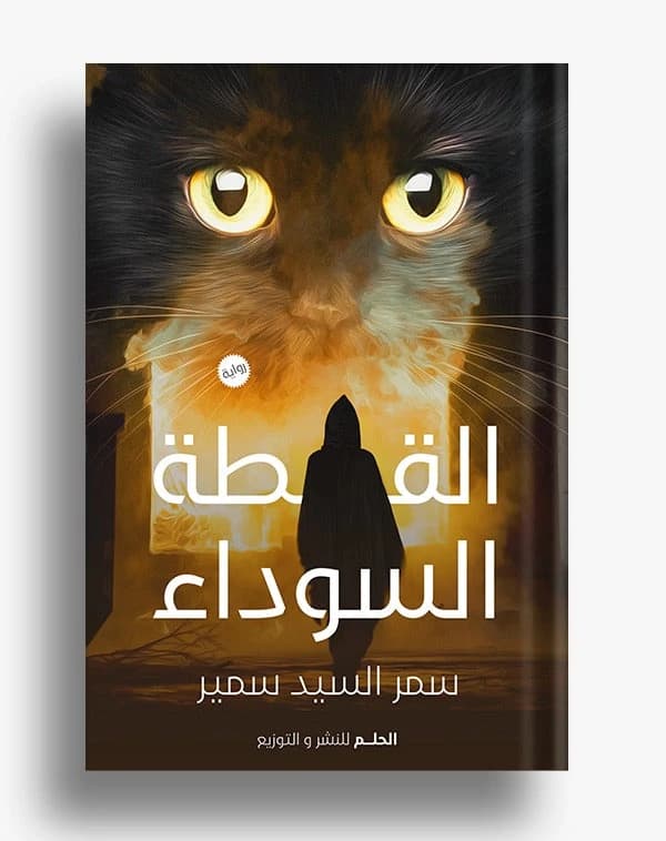 The Black Cat by Samar El Sayed Samir
