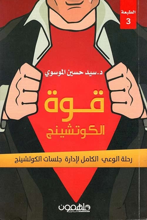 The Power of Coaching by Dr. Sayed Hussain AlMusawi