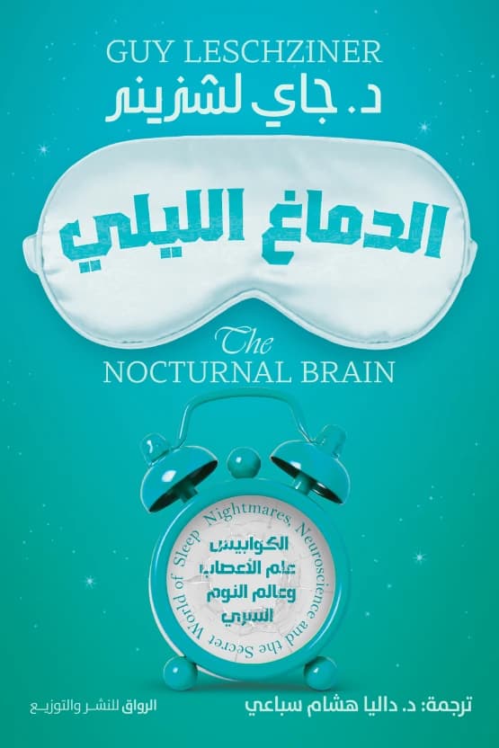The Nighttime Brain by Jay Lechnnitzer