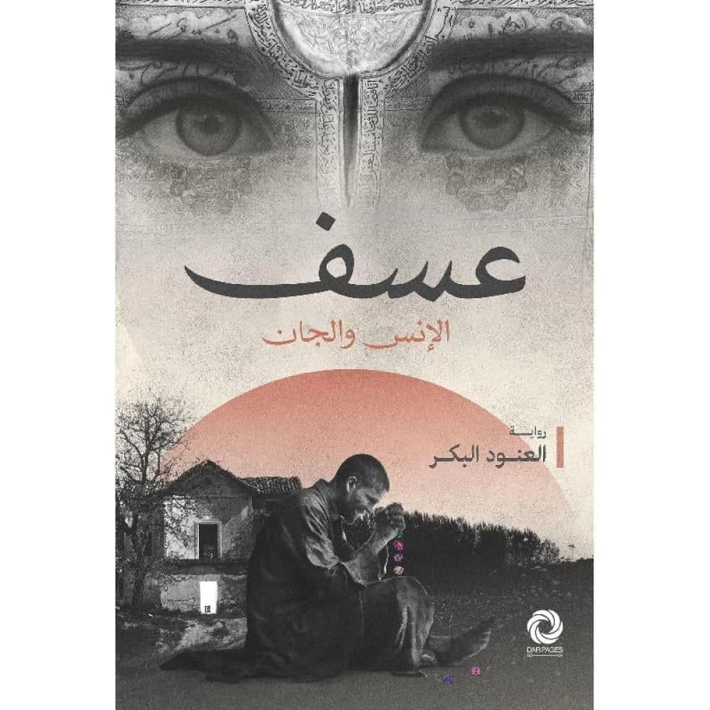 Asf Al-Anoud Al-Bakkar