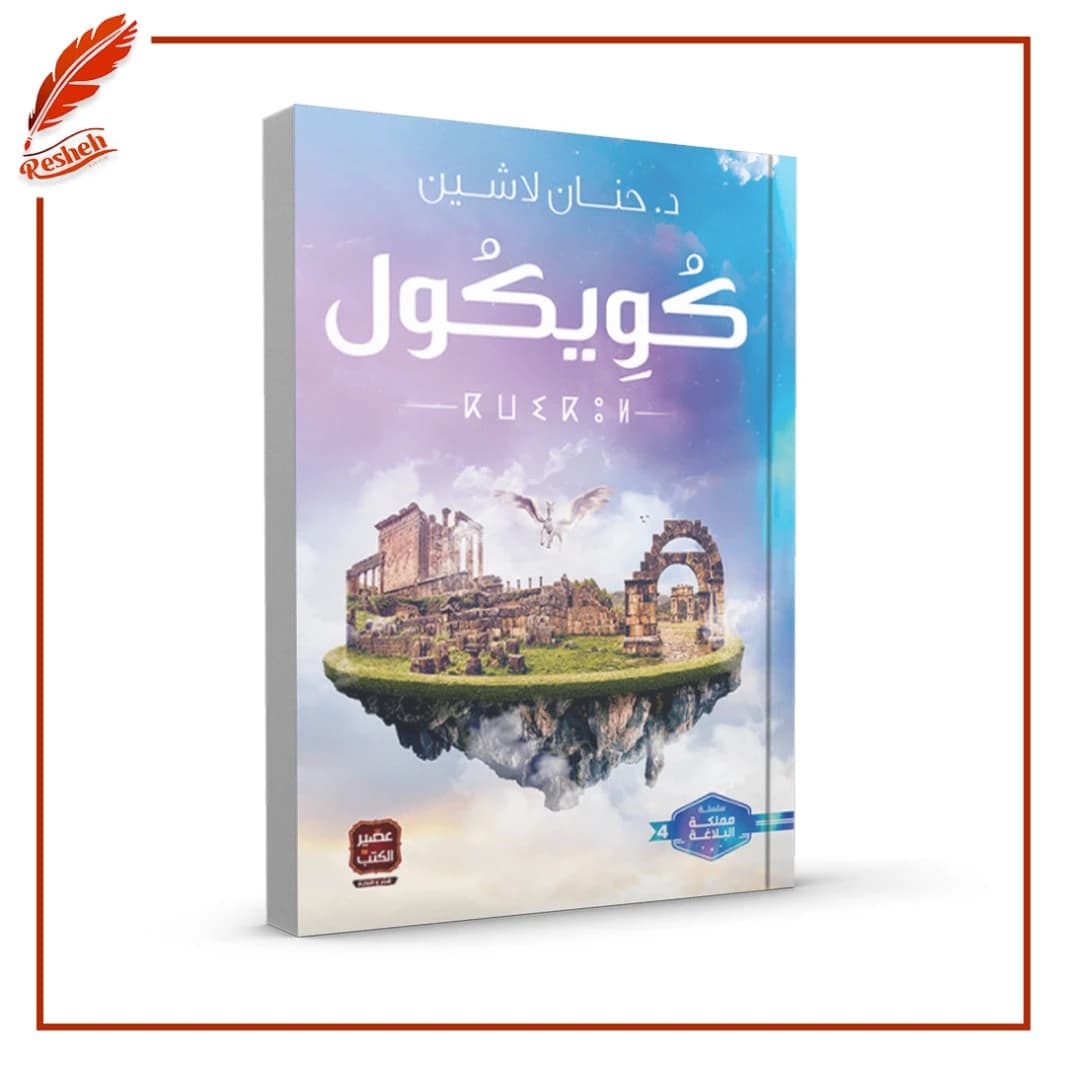 Quickol Hanane Lasheen Original