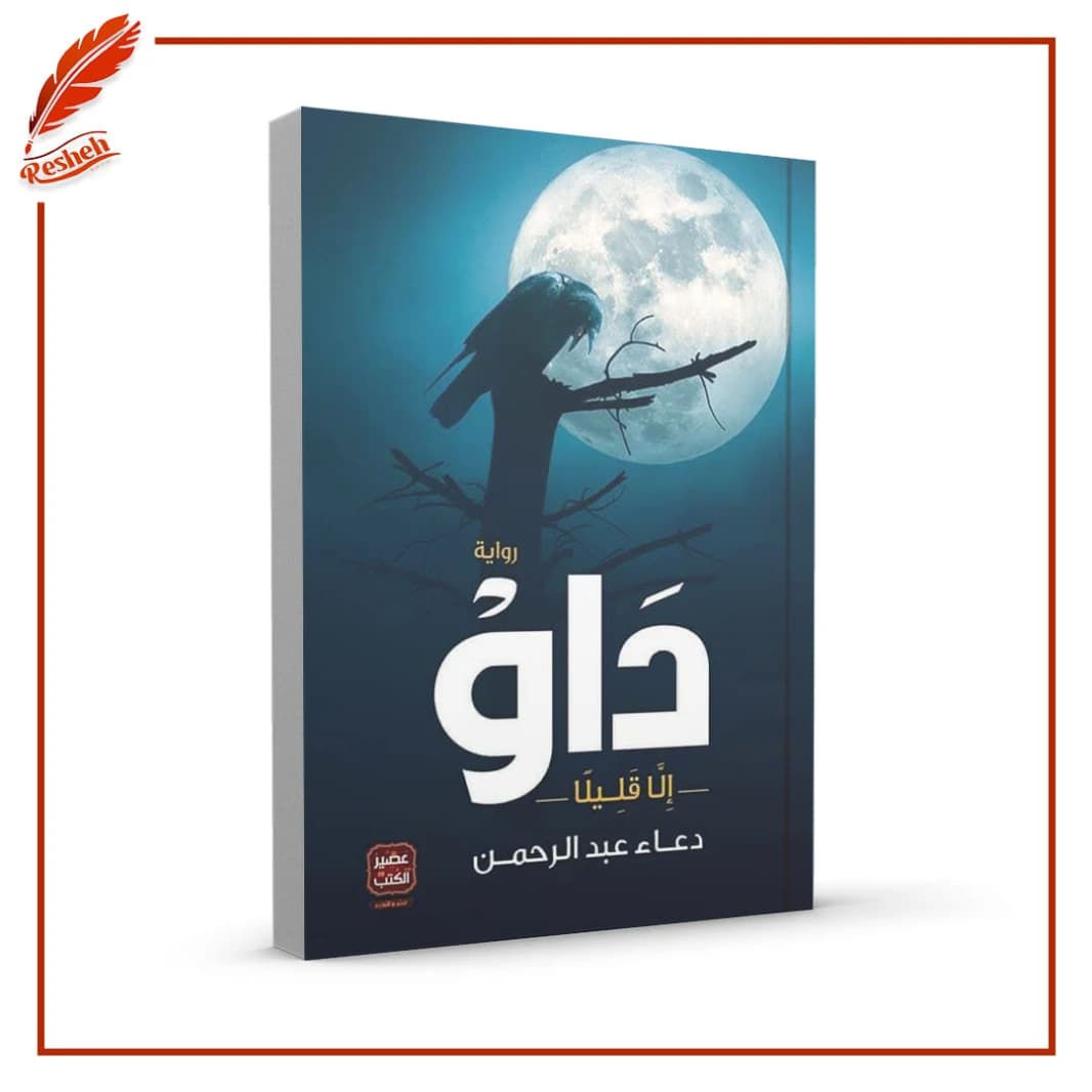 Daw by Doaa Abdel Rahman