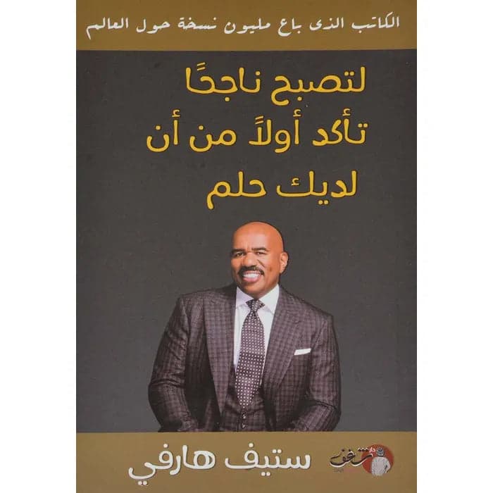 To Become Successful, Ensure You Have a Dream - Steve Harvey