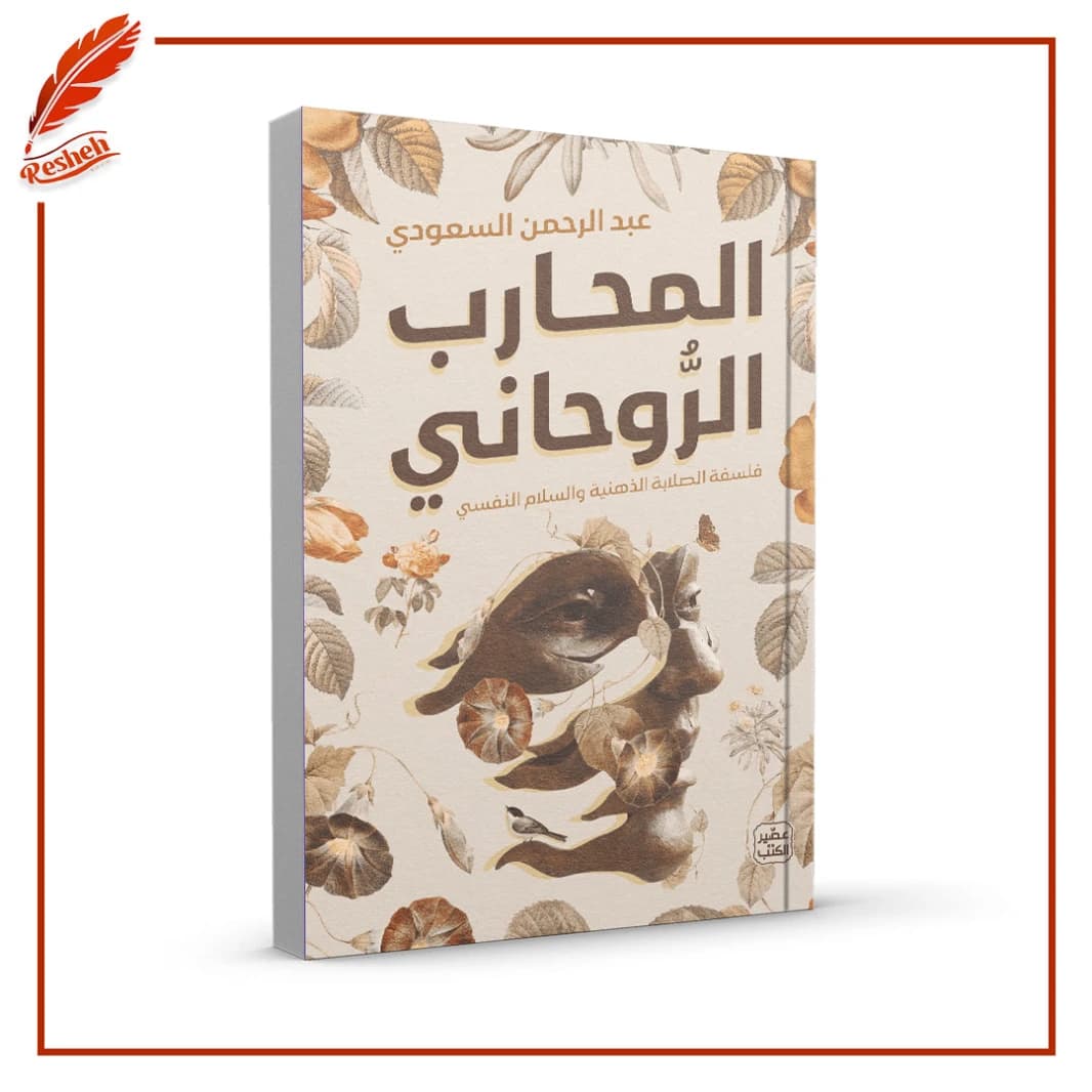 Spiritual Warrior Abdul Rahman Al Saud