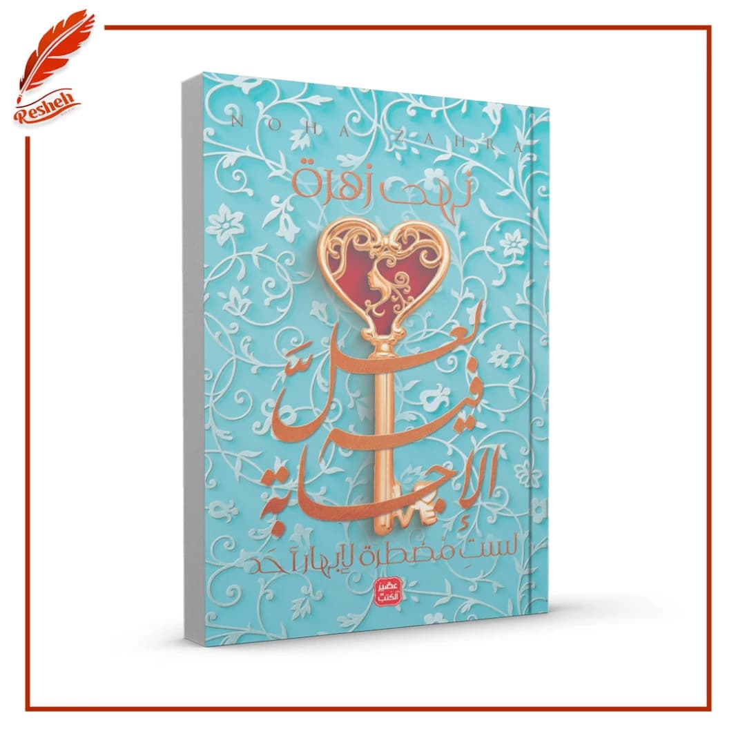 Perhaps in It Lies the Answer of Noha Zahra