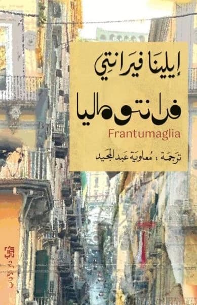 Original Frantumaglia by Elena Ferrante