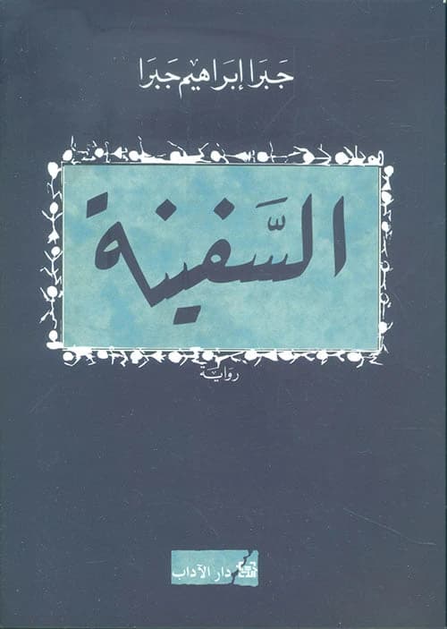 The Ship by Jabra Ibrahim Jabra - Original