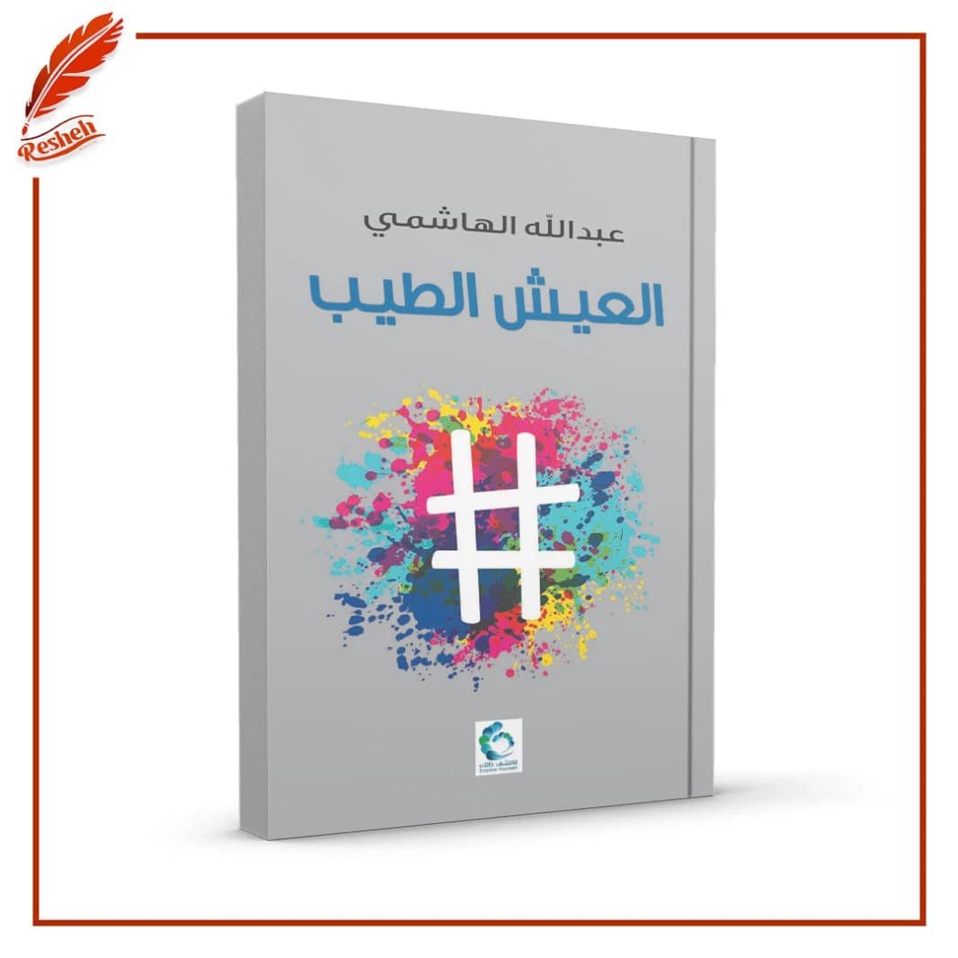 The Good Life by Abdullah Al Hashimi