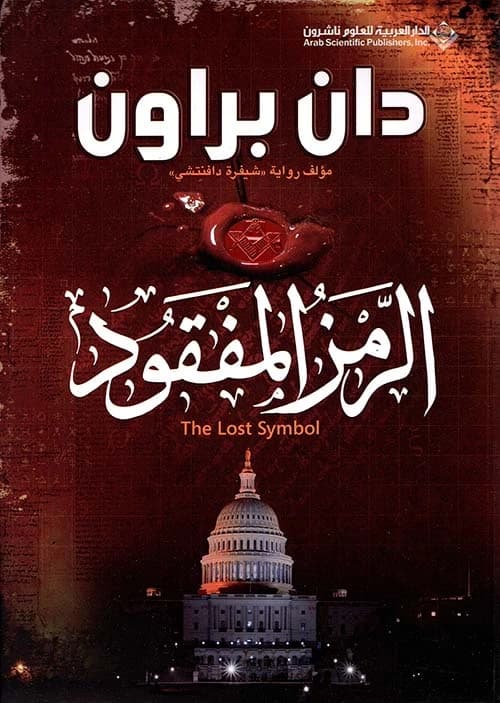 The Lost Symbol by Dan Brown Original