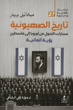 The History of Zionism by Michael Brenner (Original)